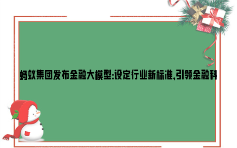 蚂蚁集团发布金融大模型：设定行业新标准，引领金融科技创新