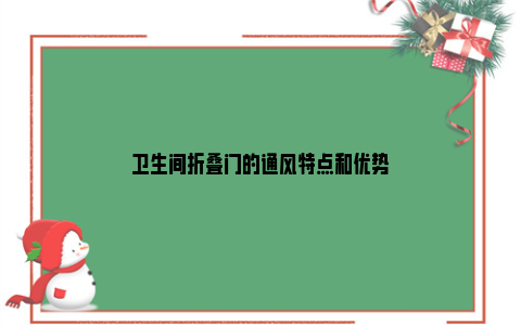 卫生间折叠门的通风特点和优势