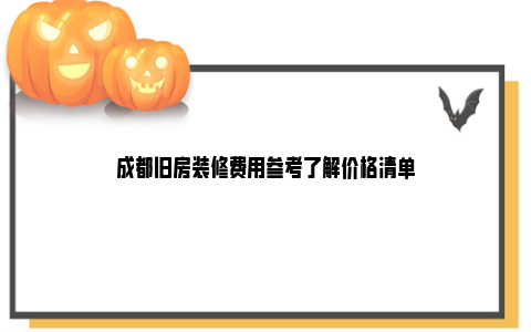 成都旧房装修费用参考了解价格清单