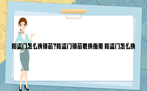 防盗门怎么换锁芯？防盗门锁芯更换指南 防盗门怎么换锁芯教程