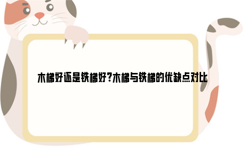 木梯好还是铁梯好？木梯与铁梯的优缺点对比