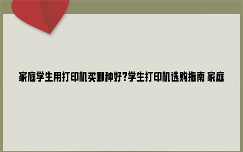 家庭学生用打印机买哪种好？学生打印机选购指南 家庭学生用打印机买激光还是喷墨好