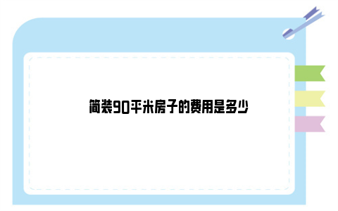 简装90平米房子的费用是多少