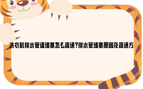 洗衣机排水管道堵塞怎么疏通？排水管堵塞原因及疏通方法 洗衣机排水管道堵塞怎么拆