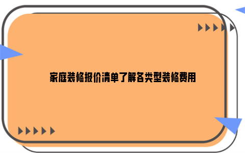 家庭装修报价清单了解各类型装修费用