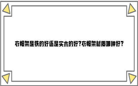 衣帽架是铁的好还是实木的好？衣帽架材质哪种好？