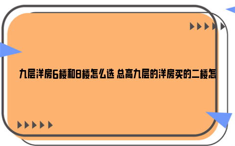 九层洋房6楼和8楼怎么选 总高九层的洋房买的二楼怎样