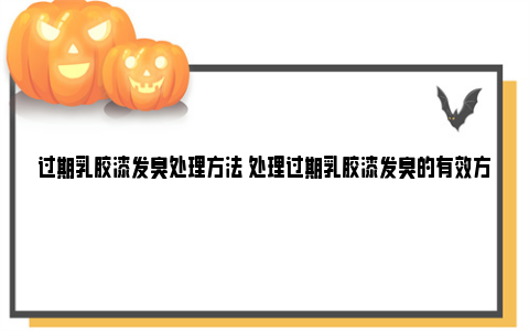 过期乳胶漆发臭处理方法 处理过期乳胶漆发臭的有效方法 乳胶漆发臭如何解决