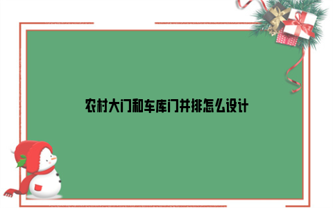 农村大门和车库门并排怎么设计