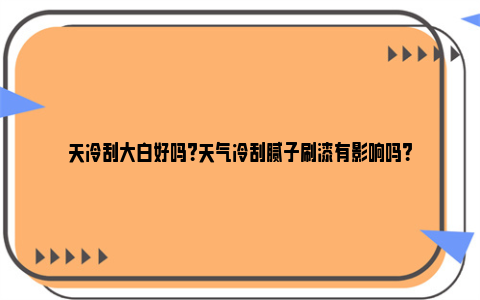 天冷刮大白好吗？天气冷刮腻子刷漆有影响吗？