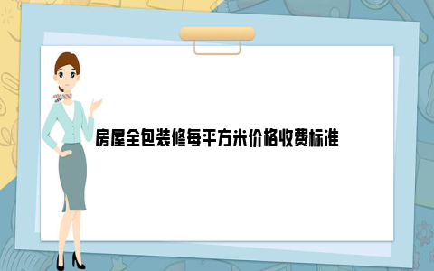 房屋全包装修每平方米价格收费标准