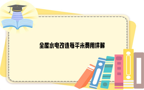 全屋水电改造每平米费用详解