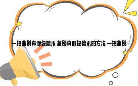 一招鉴别真假绿檀木 鉴别真假绿檀木的方法 一招鉴别真假绿檀木梳子