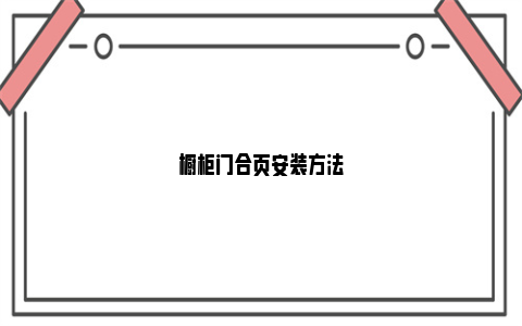 橱柜门合页安装方法