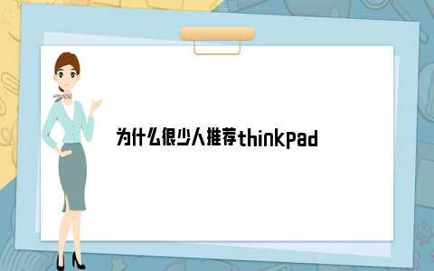 为什么很少人推荐thinkpad