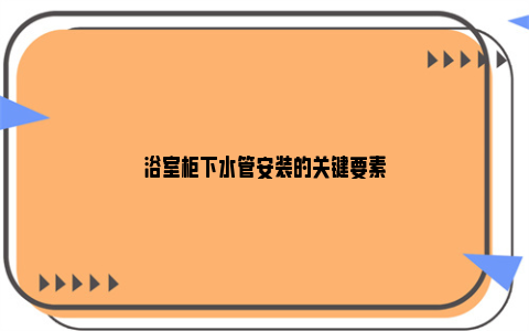 浴室柜下水管安装的关键要素