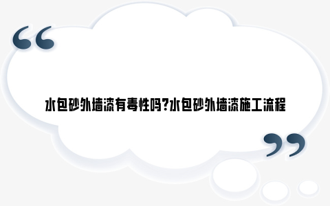 水包砂外墙漆有毒性吗？水包砂外墙漆施工流程