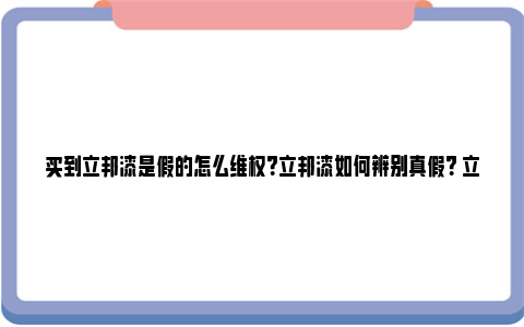 买到立邦漆是假的怎么维权？立邦漆如何辨别真假？ 立邦漆 假货