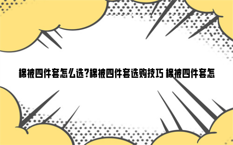 棉被四件套怎么选？棉被四件套选购技巧 棉被四件套怎么选好