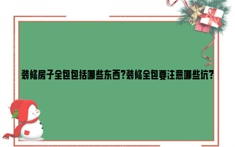 装修房子全包包括哪些东西？装修全包要注意哪些坑？