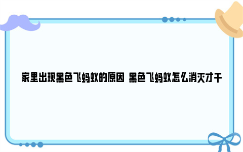 家里出现黑色飞蚂蚁的原因  黑色飞蚂蚁怎么消灭才干净？ 家里出现黑色飞蚂蚁的图片