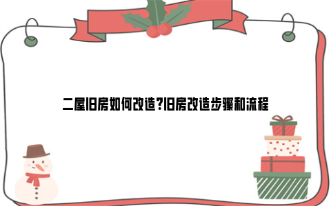 二屋旧房如何改造？旧房改造步骤和流程