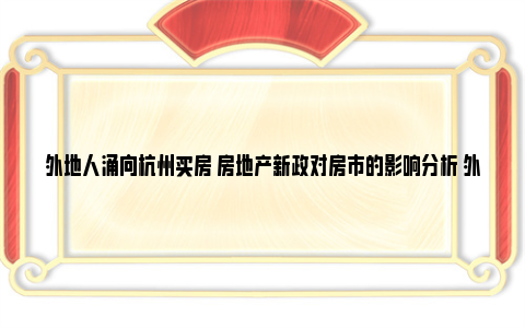 外地人涌向杭州买房 房地产新政对房市的影响分析 外地人涌向杭州买房有补贴吗