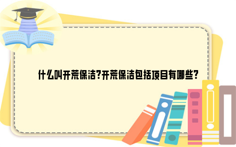 什么叫开荒保洁？开荒保洁包括项目有哪些?