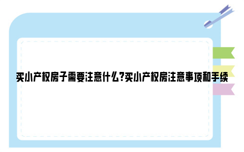 买小产权房子需要注意什么？买小产权房注意事项和手续 买小产权房子需要过户吗