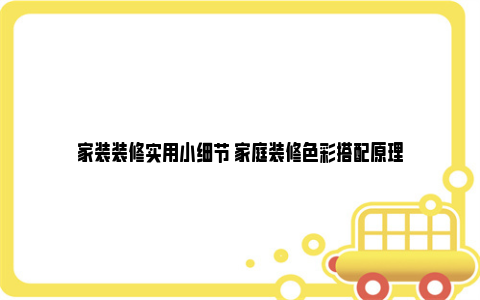 家装装修实用小细节 家庭装修色彩搭配原理