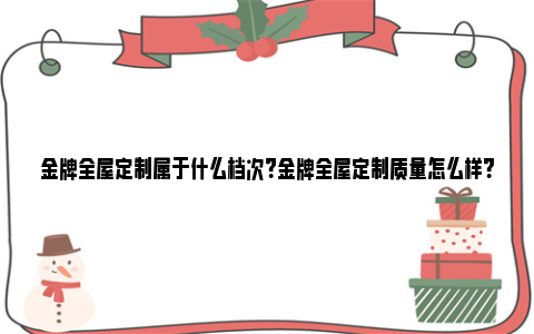 金牌全屋定制属于什么档次？金牌全屋定制质量怎么样？ 金牌全屋定制十大名牌