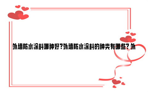 外墙防水涂料哪种好？外墙防水涂料的种类有哪些？ 外墙防水涂料哪种好一点