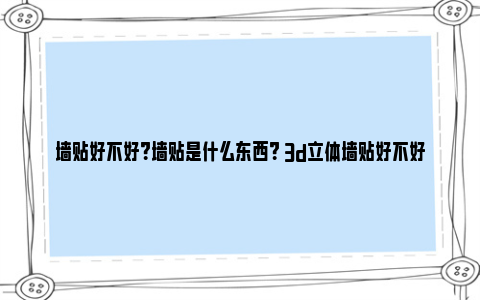 墙贴好不好？墙贴是什么东西？ 3d立体墙贴好不好