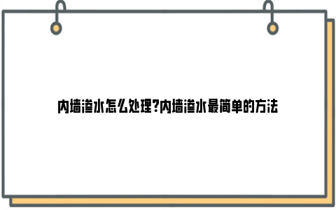 内墙渗水怎么处理？内墙渗水最简单的方法