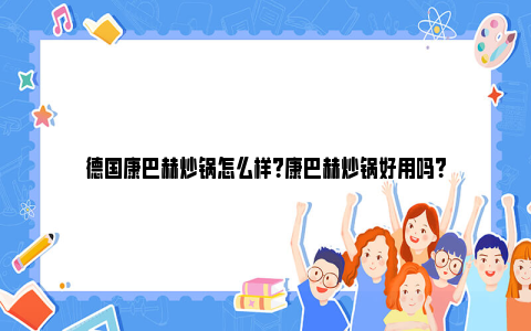 德国康巴赫炒锅怎么样？康巴赫炒锅好用吗？