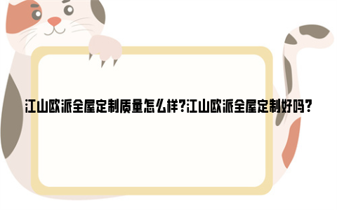 江山欧派全屋定制质量怎么样？江山欧派全屋定制好吗？