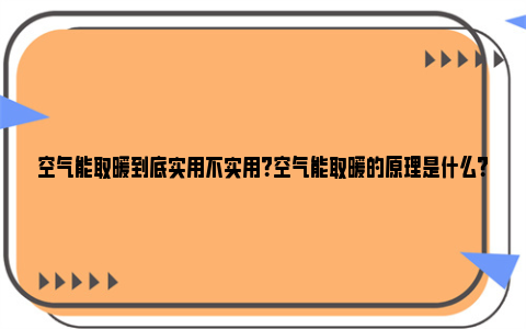 空气能取暖到底实用不实用？空气能取暖的原理是什么？ 空气能取暖暖和吗?