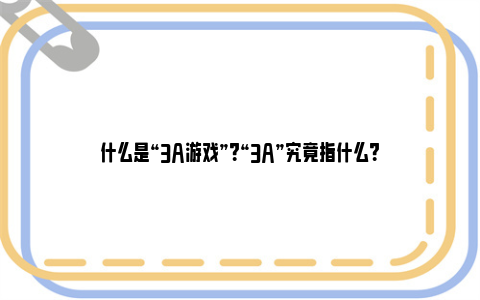 什么是“3A游戏”？“3A”究竟指什么？