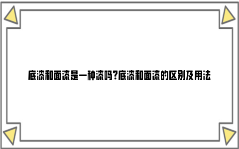 底漆和面漆是一种漆吗？底漆和面漆的区别及用法