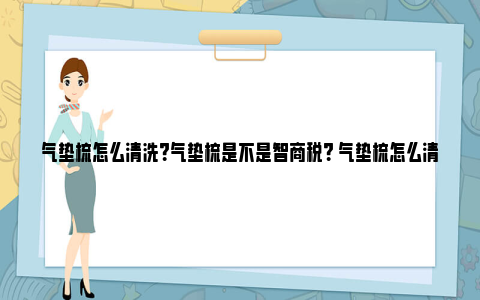 气垫梳怎么清洗？气垫梳是不是智商税？ 气垫梳怎么清洗小妙招