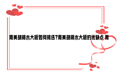 南美胡桃木大板如何挑选？南美胡桃木大板的优缺点 南美胡桃木纹路