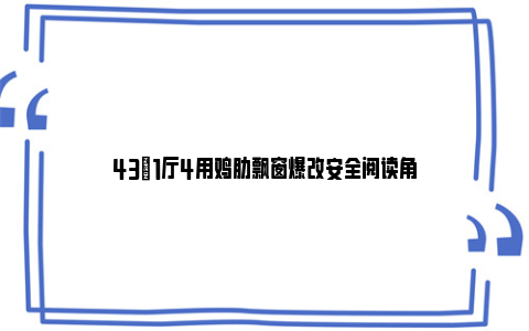 43㎡1厅4用鸡肋飘窗爆改安全阅读角