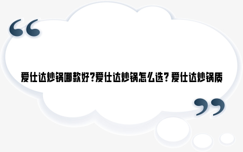 爱仕达炒锅哪款好？爱仕达炒锅怎么选？ 爱仕达炒锅质量怎么样