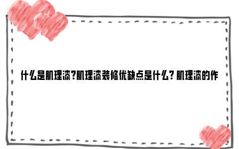 什么是肌理漆？肌理漆装修优缺点是什么? 肌理漆的作用