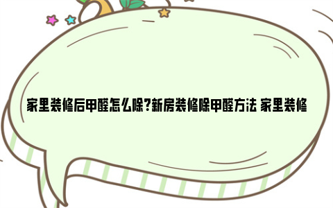 家里装修后甲醛怎么除？新房装修除甲醛方法 家里装修墙面用什么材料最好