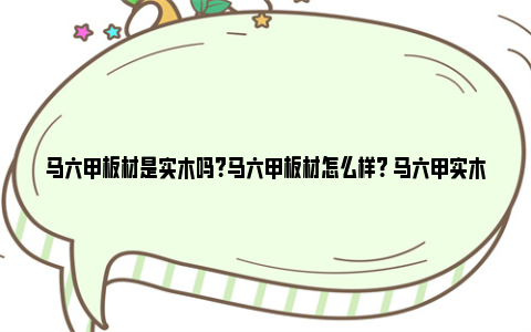 马六甲板材是实木吗？马六甲板材怎么样? 马六甲实木板和实木颗粒板哪个好