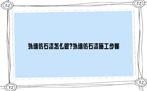 外墙仿石漆怎么做？外墙仿石漆施工步骤