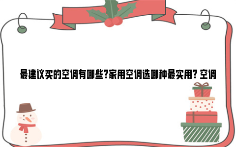 最建议买的空调有哪些？家用空调选哪种最实用？ 空调哪种好