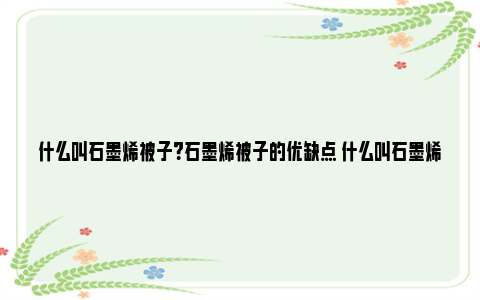 什么叫石墨烯被子？石墨烯被子的优缺点 什么叫石墨烯取暖器