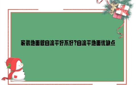 家装地面做自流平好不好？自流平地面优缺点